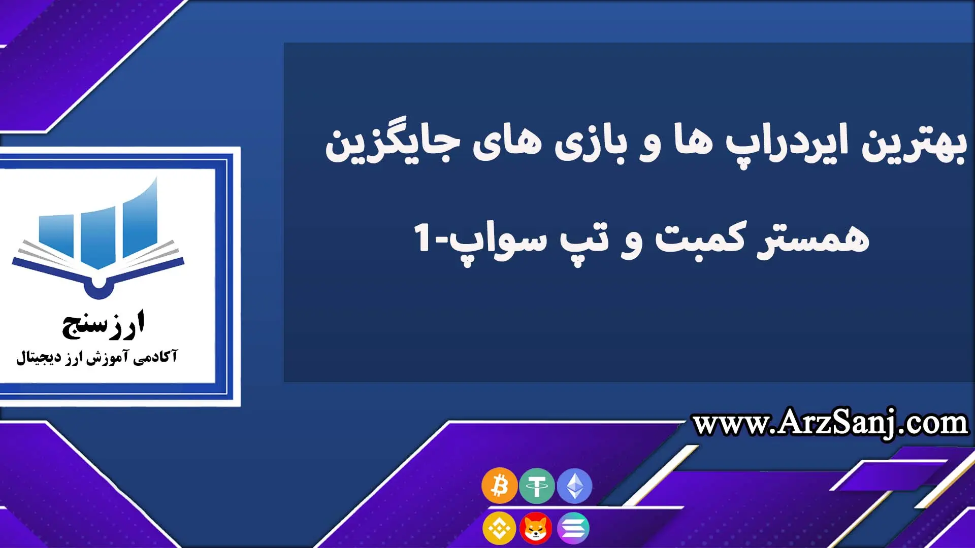 بهترین ایردراپ ها و بازی های جایگزین همستر کمبت و تپ سواپ